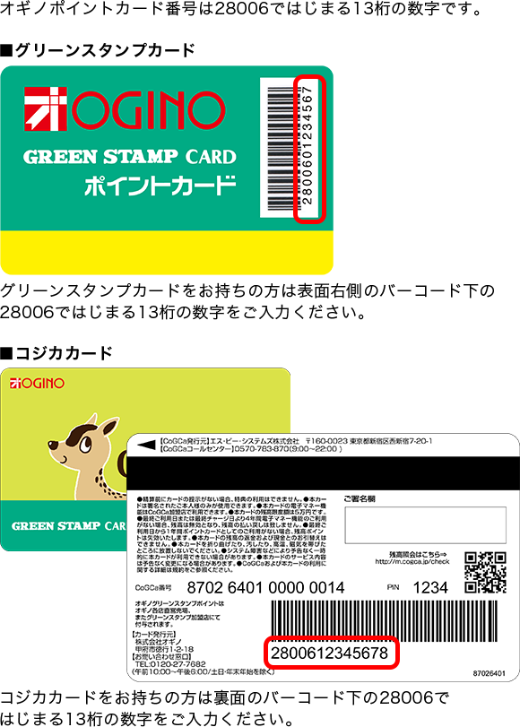 オギノポイントカード番号は28006ではじまる13桁の数字です。